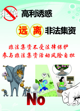 遠離非法集資